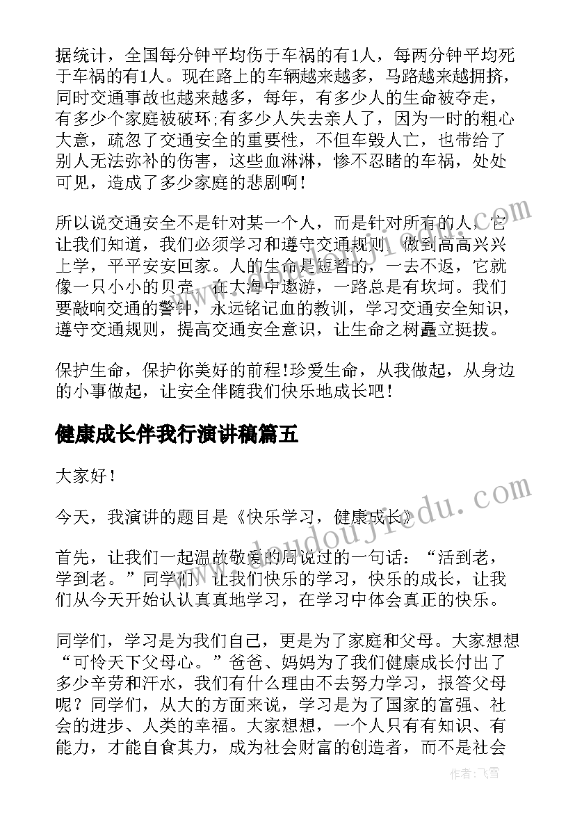 健康成长伴我行演讲稿 健康成长演讲稿(大全9篇)