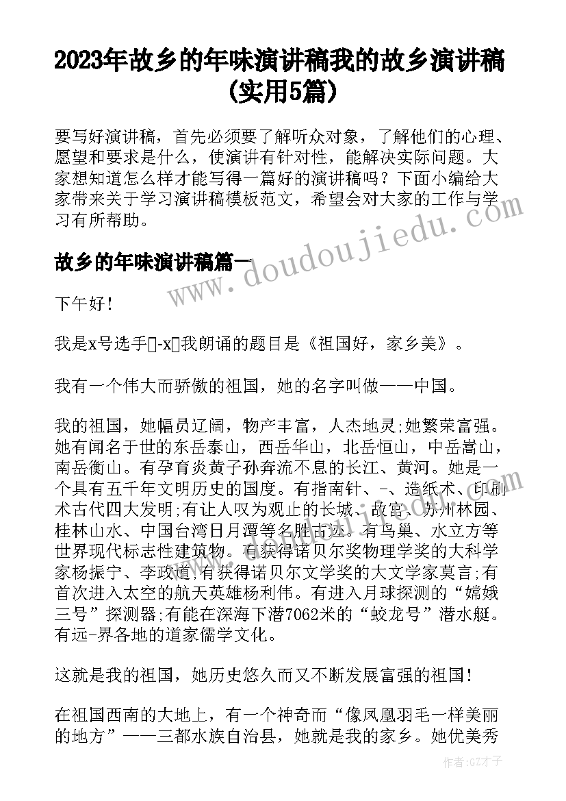 2023年故乡的年味演讲稿 我的故乡演讲稿(实用5篇)