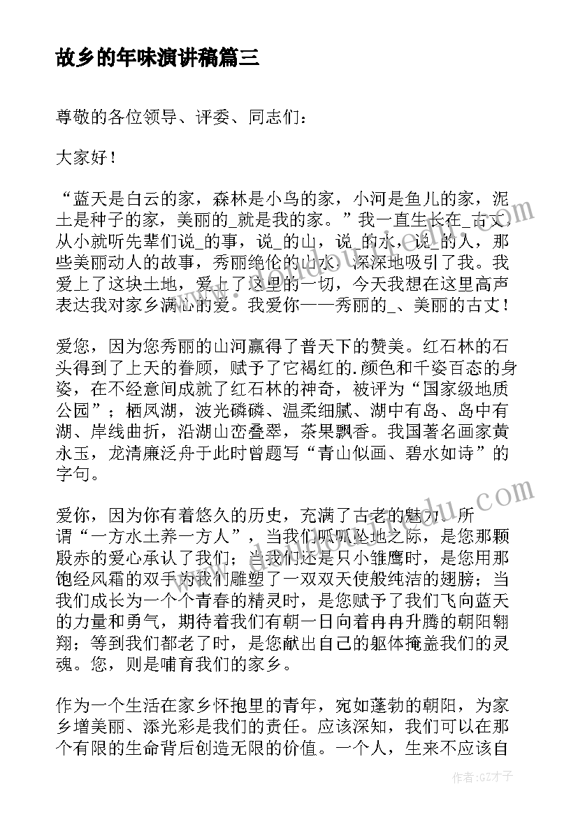 2023年故乡的年味演讲稿 我的故乡演讲稿(实用5篇)