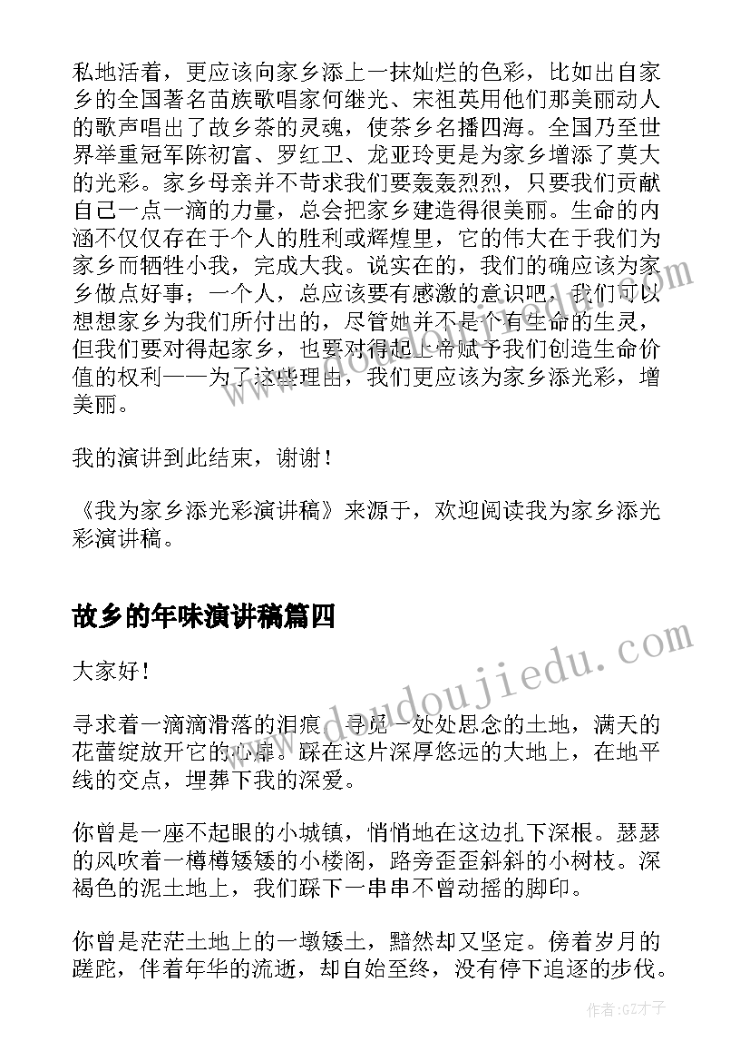 2023年故乡的年味演讲稿 我的故乡演讲稿(实用5篇)