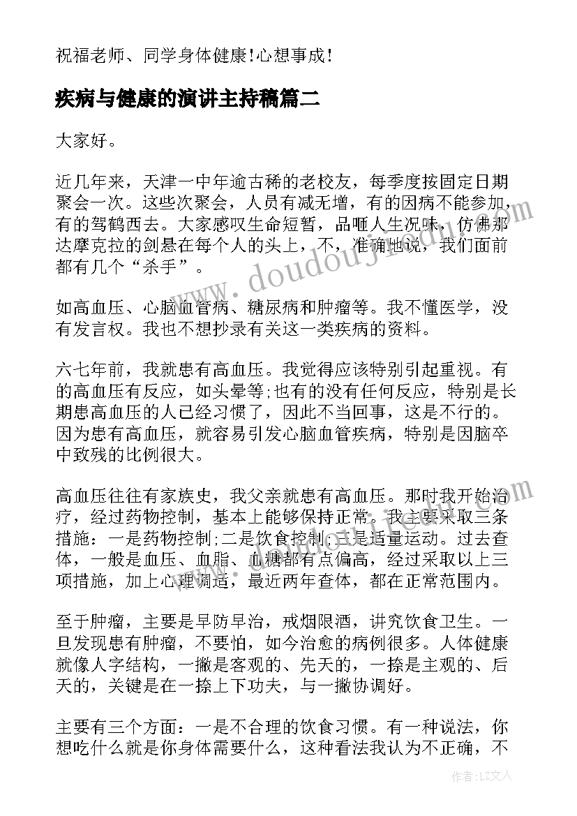 2023年疾病与健康的演讲主持稿 健康的演讲稿(通用10篇)