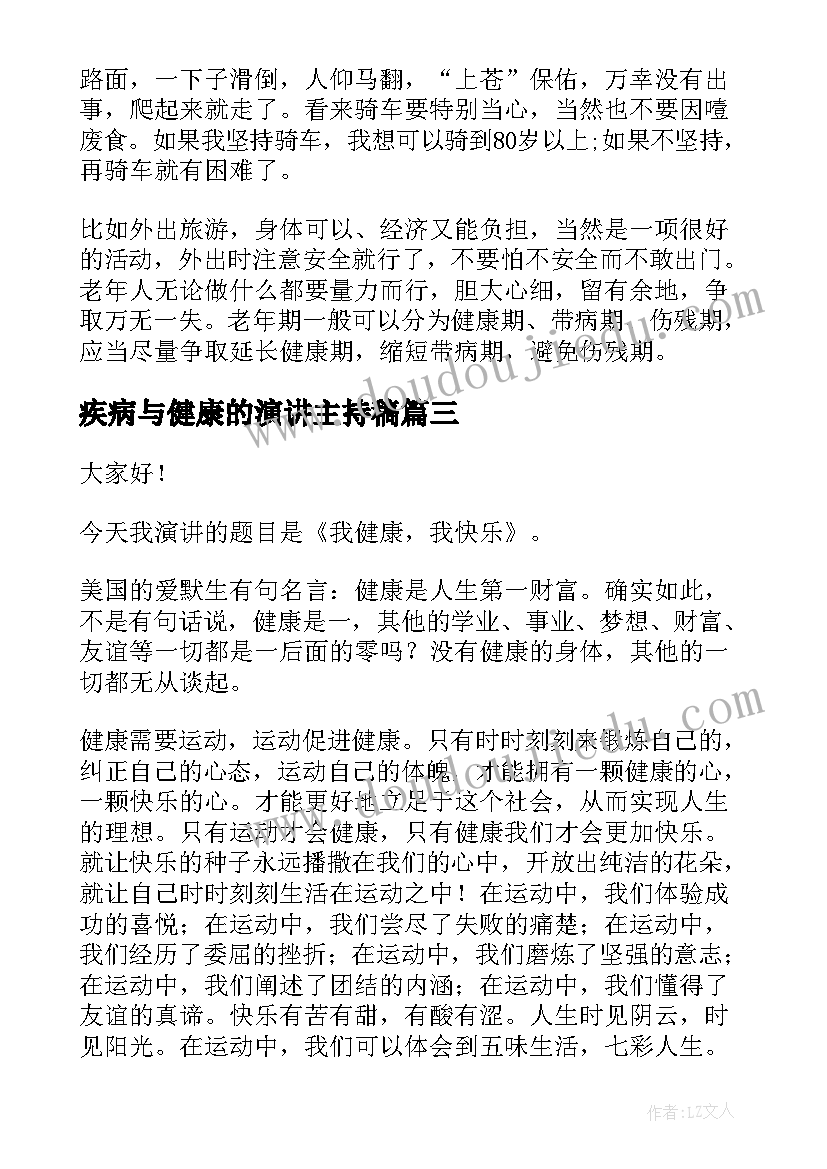 2023年疾病与健康的演讲主持稿 健康的演讲稿(通用10篇)