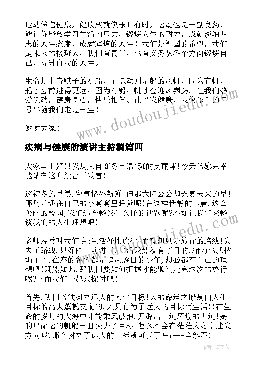 2023年疾病与健康的演讲主持稿 健康的演讲稿(通用10篇)