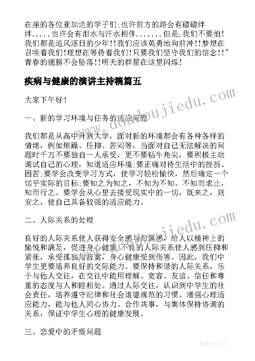 2023年疾病与健康的演讲主持稿 健康的演讲稿(通用10篇)