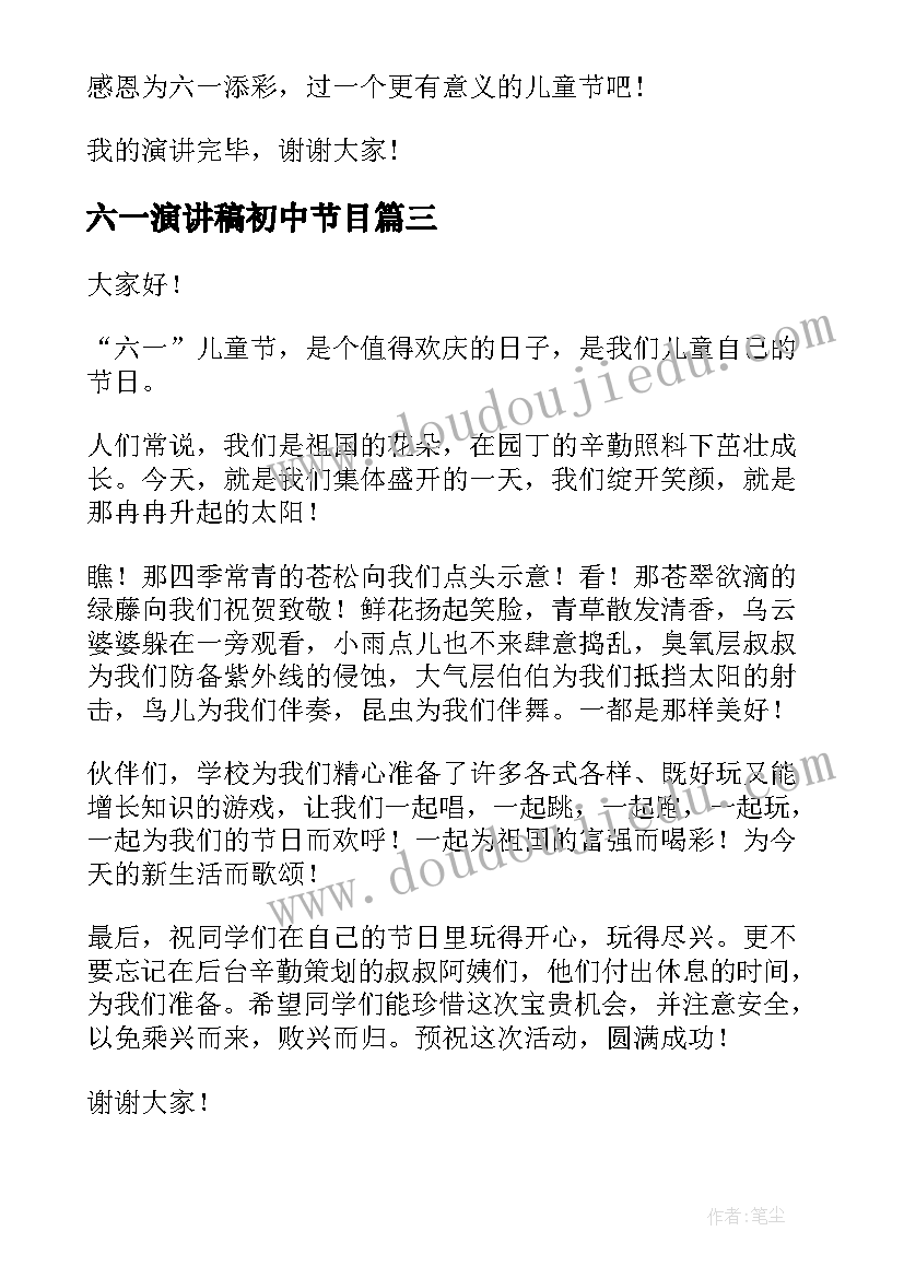 最新六一演讲稿初中节目(实用9篇)