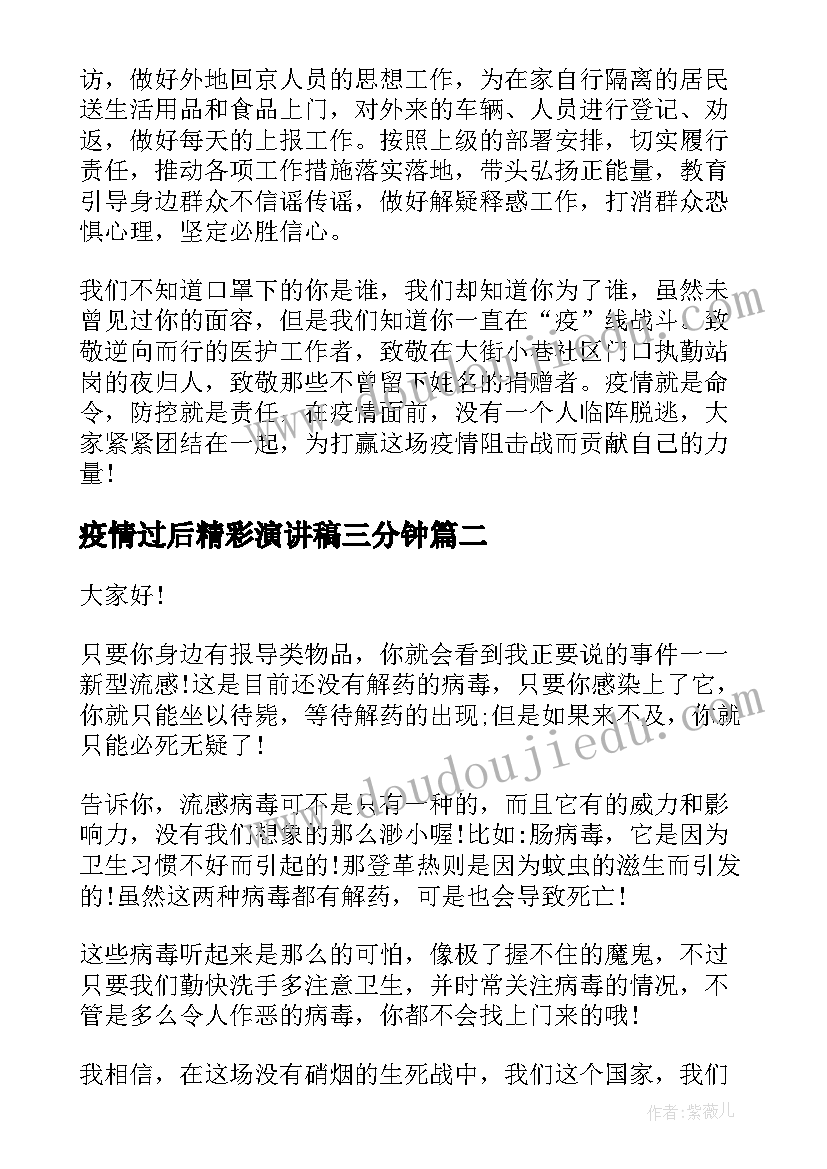 疫情过后精彩演讲稿三分钟 抗击疫情精彩演讲稿(优质5篇)