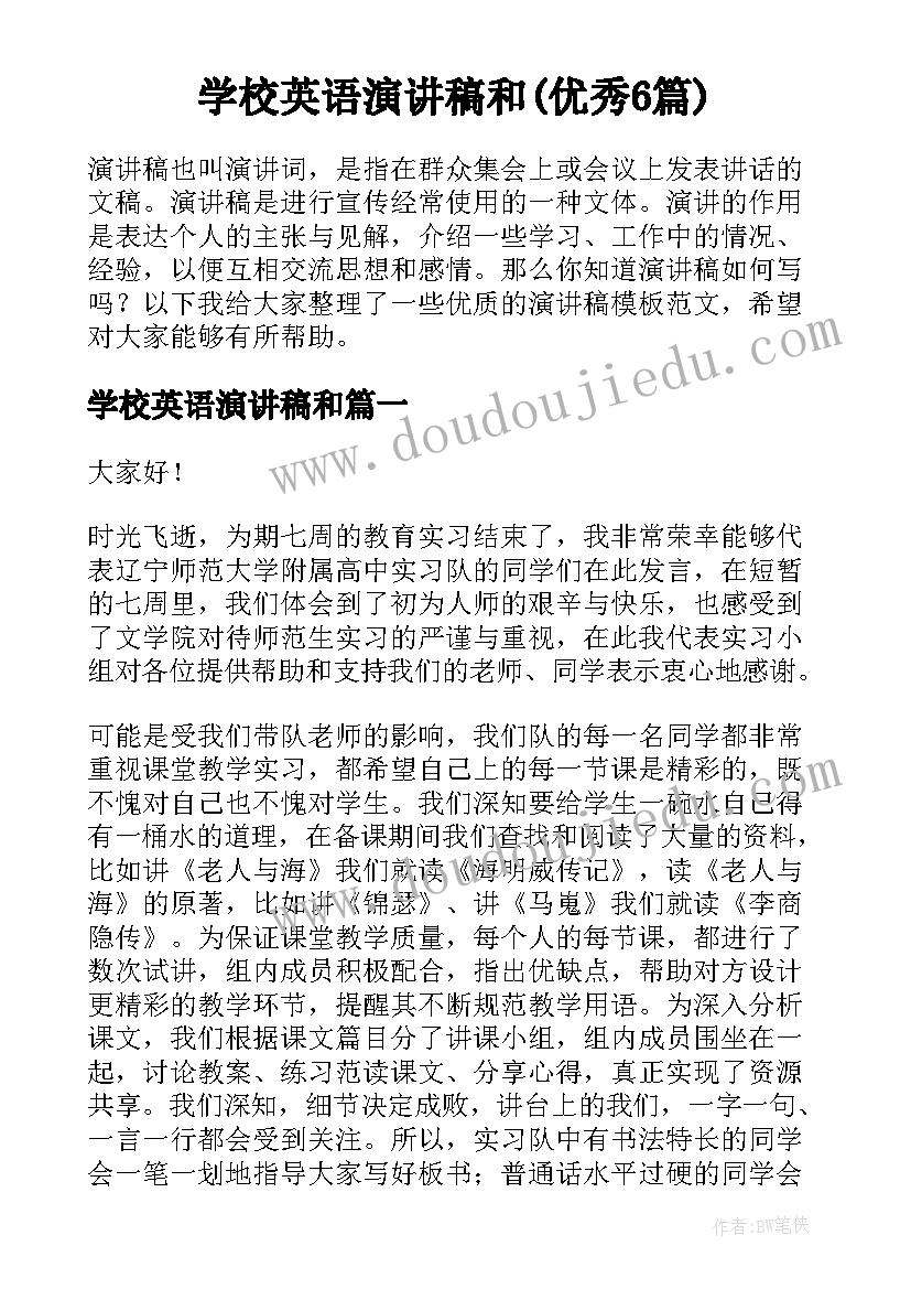 学校英语演讲稿和(优秀6篇)