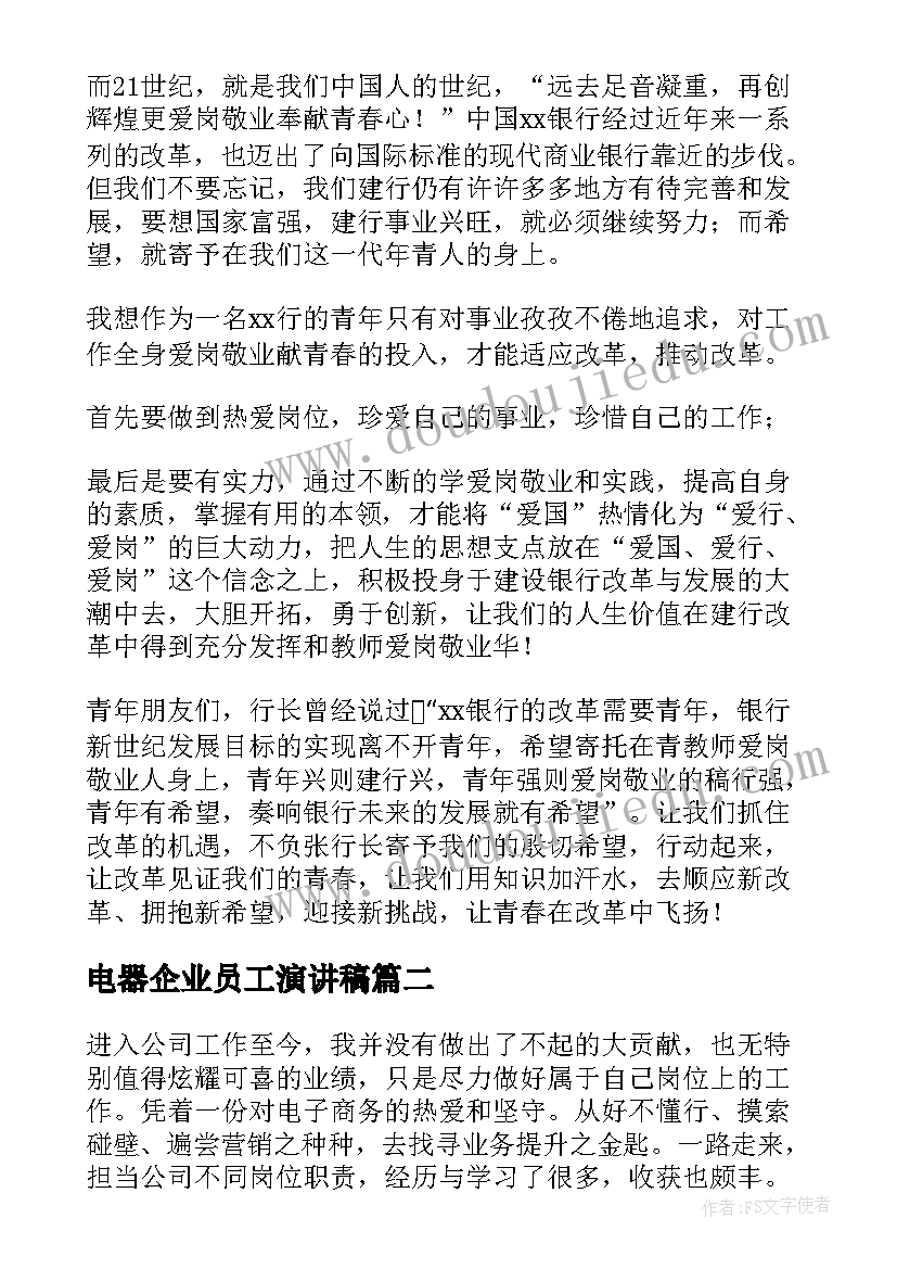 电器企业员工演讲稿(优质5篇)