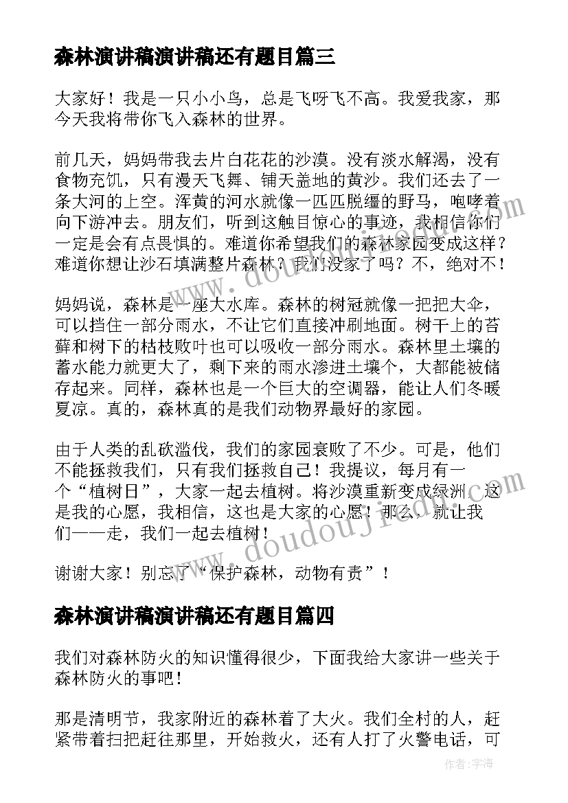 最新森林演讲稿演讲稿还有题目(优秀6篇)