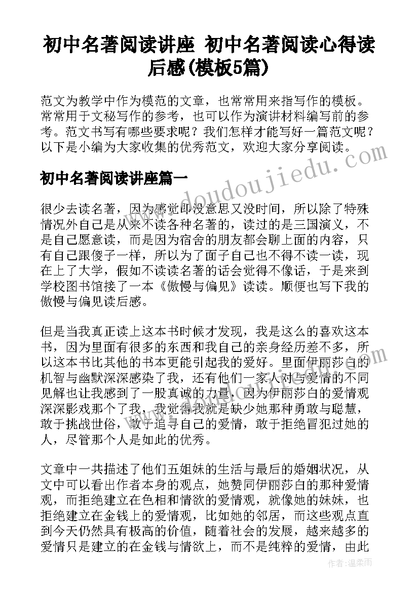 初中名著阅读讲座 初中名著阅读心得读后感(模板5篇)