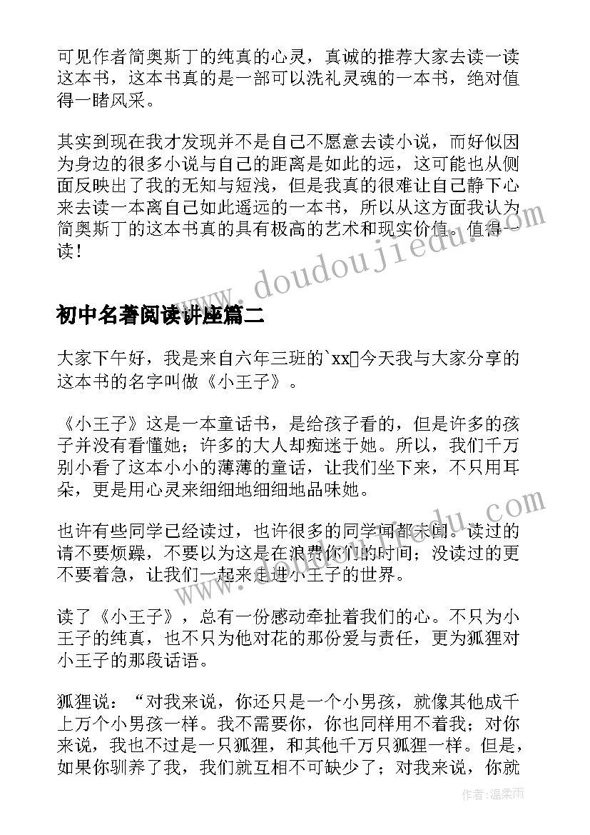 初中名著阅读讲座 初中名著阅读心得读后感(模板5篇)