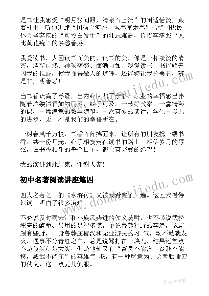 初中名著阅读讲座 初中名著阅读心得读后感(模板5篇)