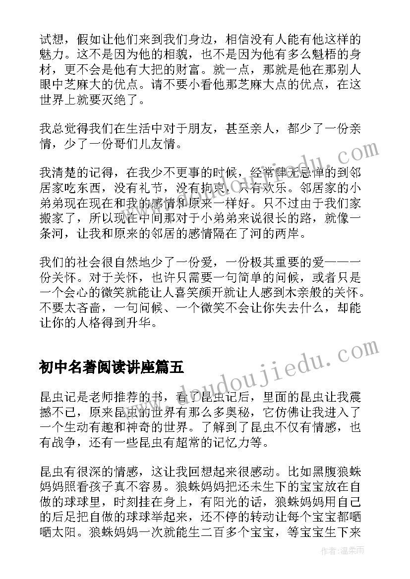 初中名著阅读讲座 初中名著阅读心得读后感(模板5篇)