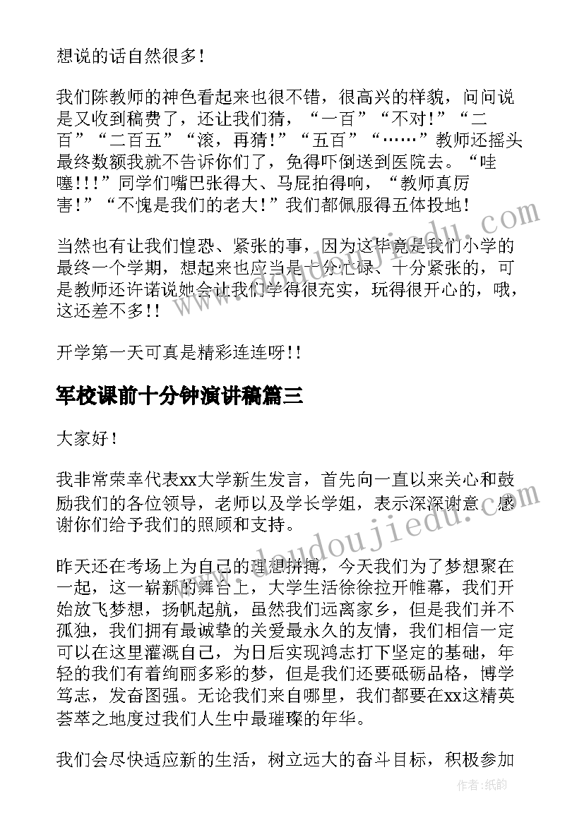 军校课前十分钟演讲稿(优质6篇)