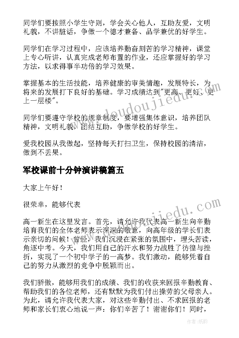 军校课前十分钟演讲稿(优质6篇)