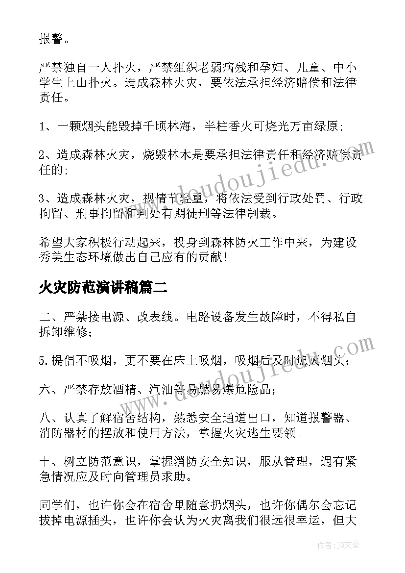 最新火灾防范演讲稿(优质6篇)