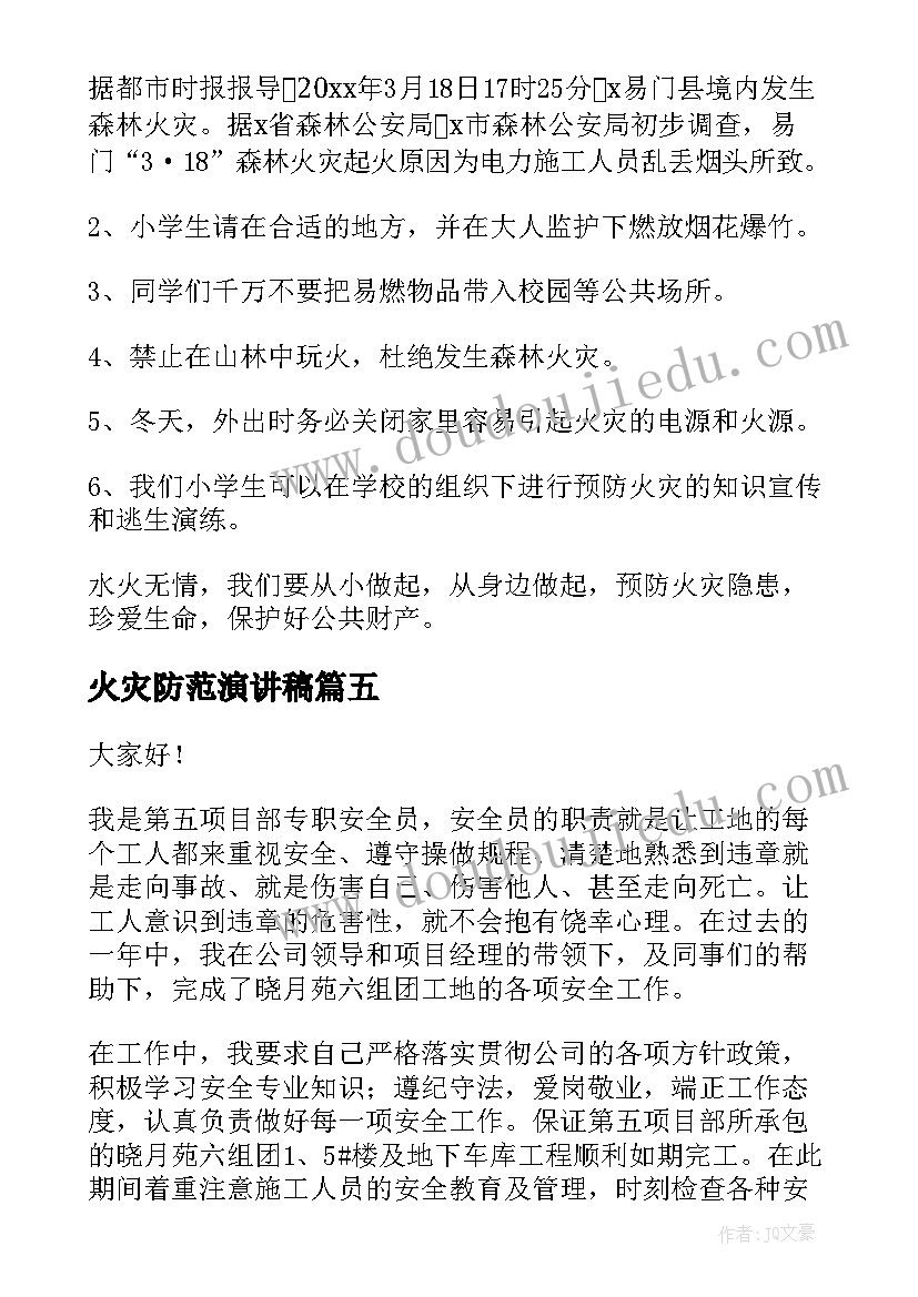 最新火灾防范演讲稿(优质6篇)