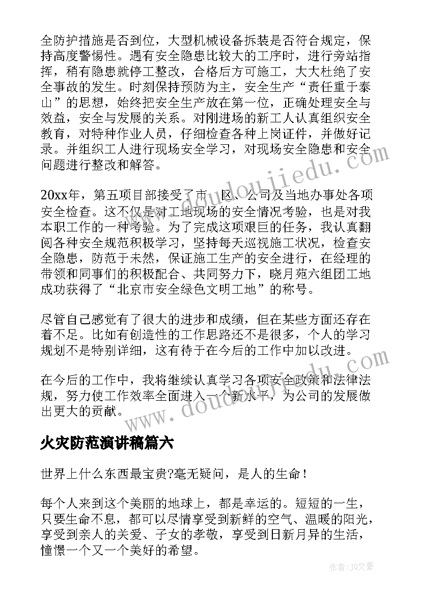 最新火灾防范演讲稿(优质6篇)