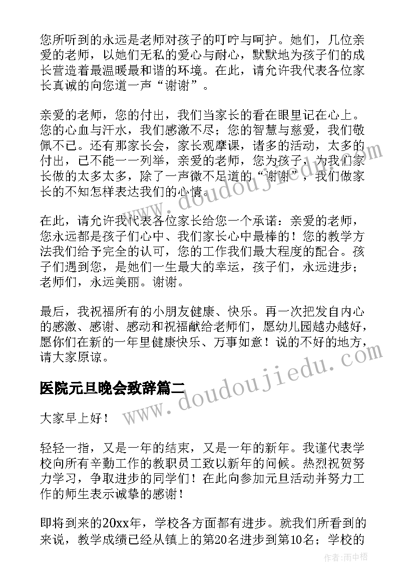 2023年医院元旦晚会致辞(优秀6篇)