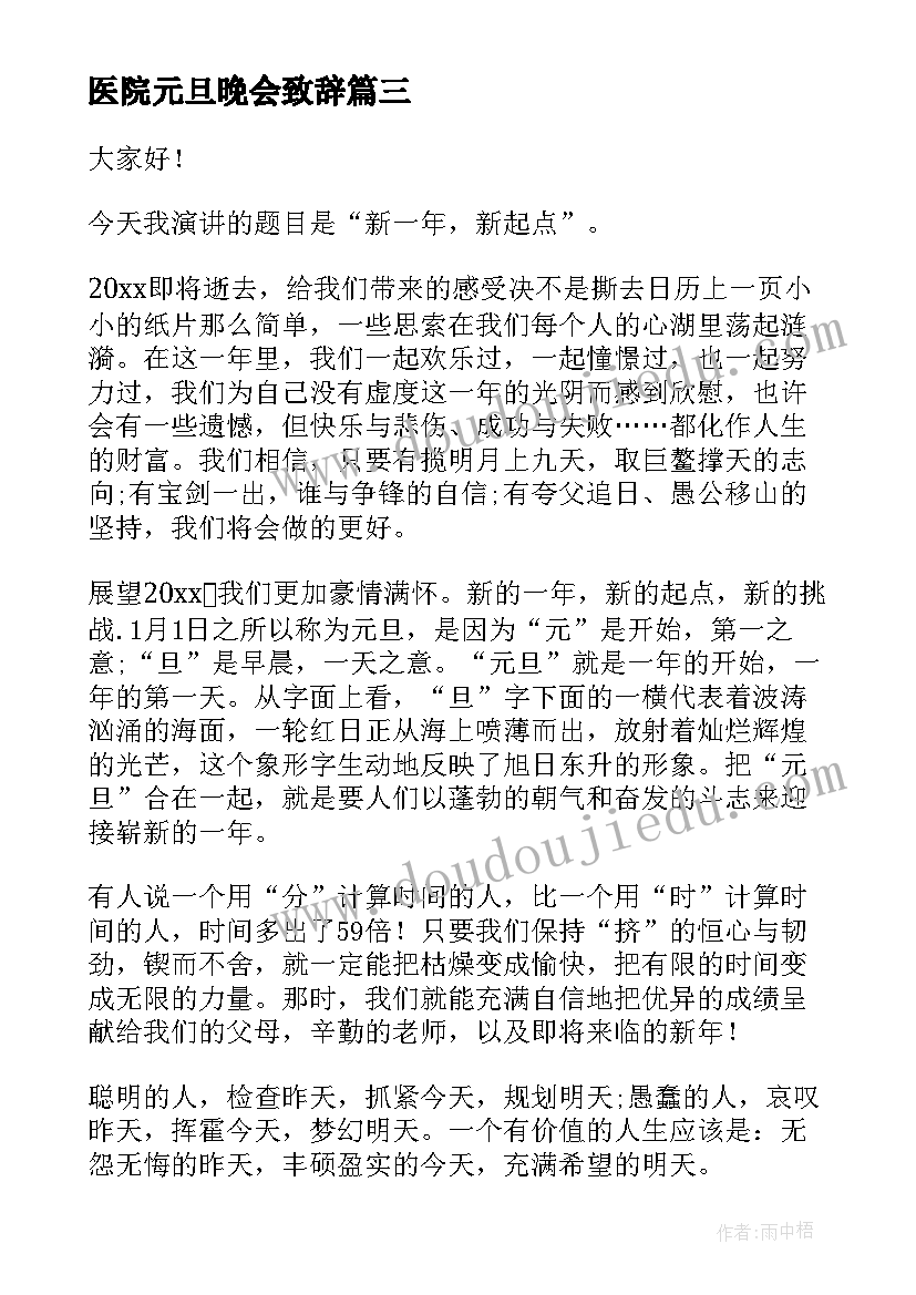 2023年医院元旦晚会致辞(优秀6篇)