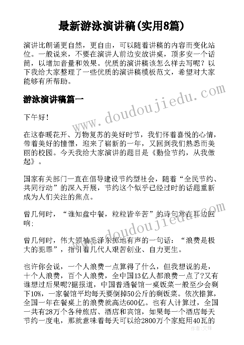 最新游泳演讲稿(实用8篇)