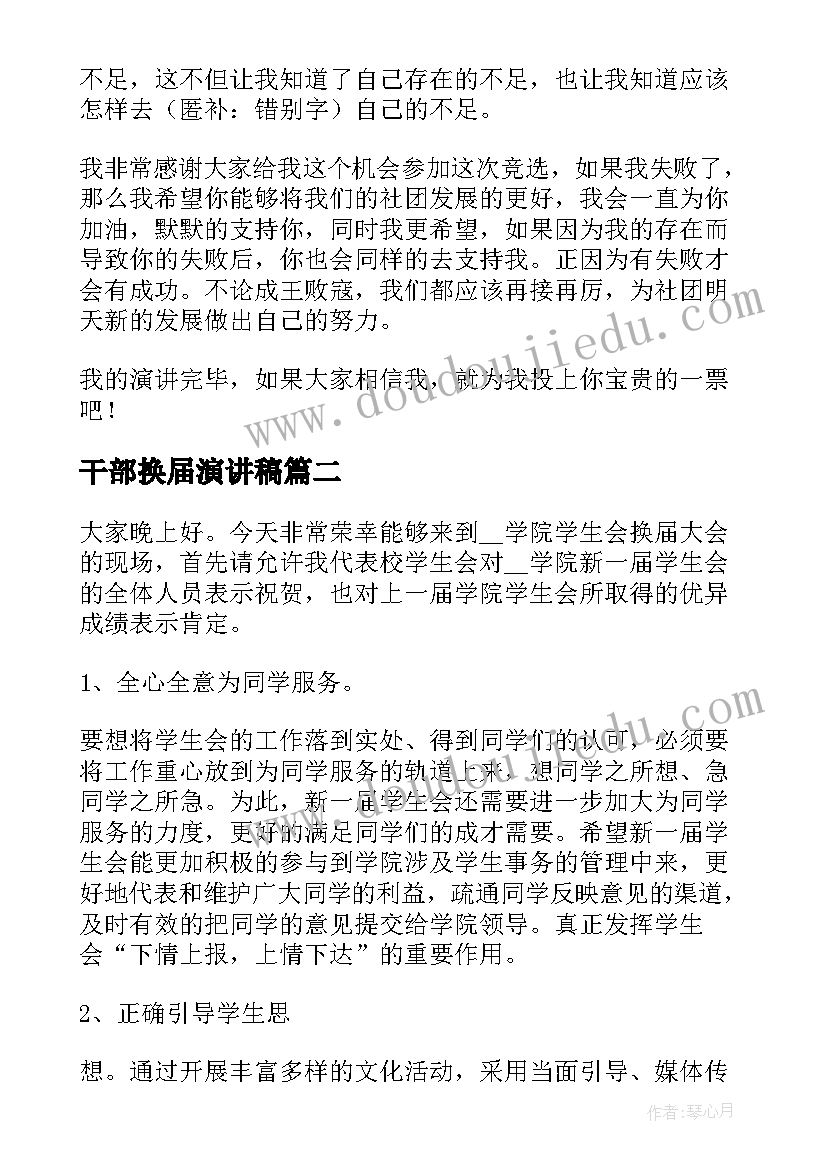 最新干部换届演讲稿 社团换届竞选干部演讲稿(优质5篇)