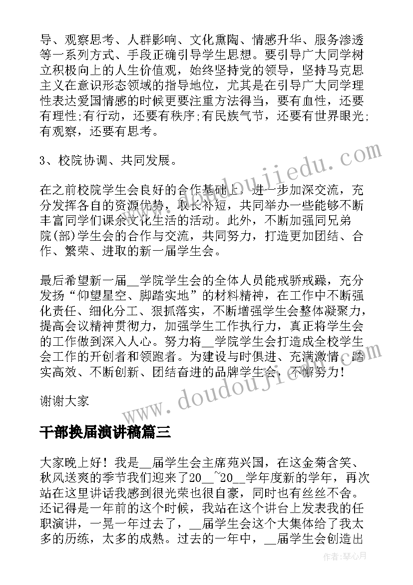 最新干部换届演讲稿 社团换届竞选干部演讲稿(优质5篇)