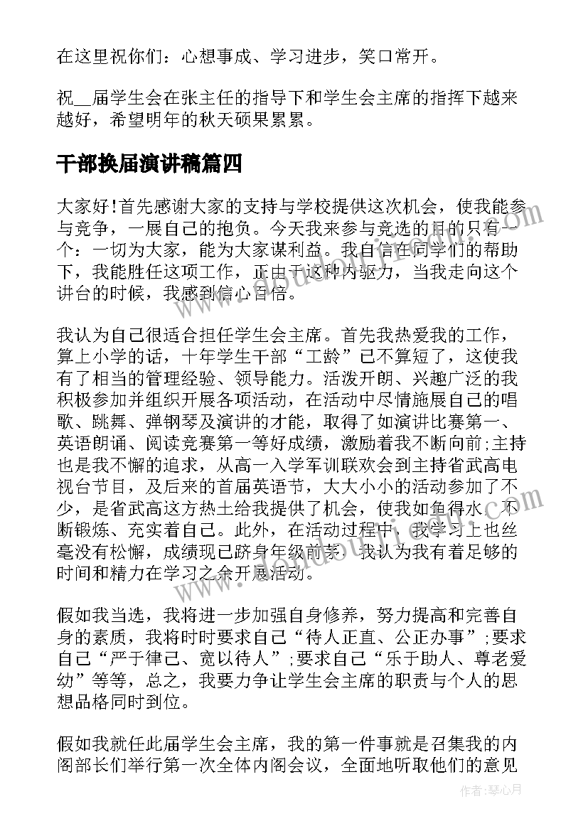 最新干部换届演讲稿 社团换届竞选干部演讲稿(优质5篇)