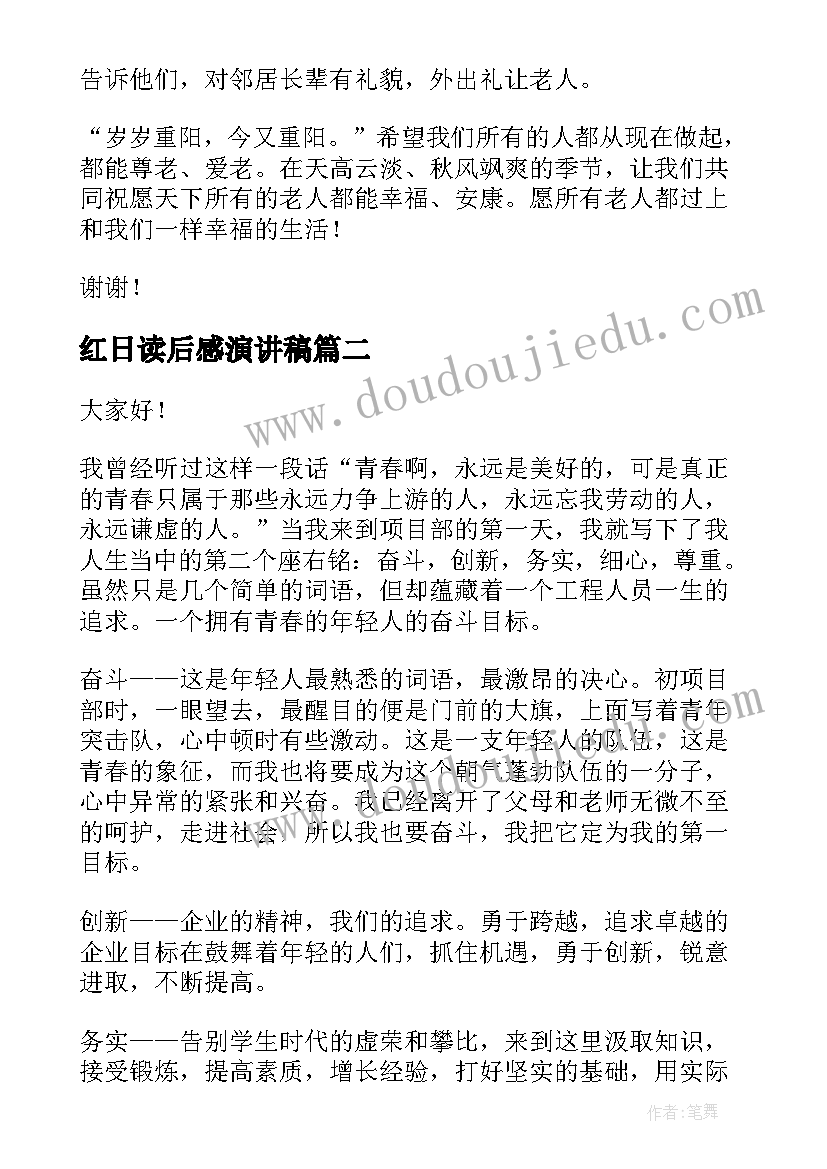 2023年红日读后感演讲稿(通用5篇)