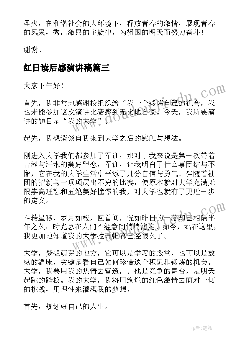 2023年红日读后感演讲稿(通用5篇)