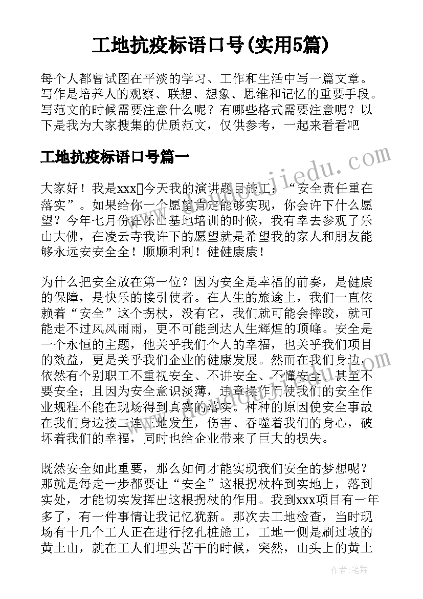 工地抗疫标语口号(实用5篇)