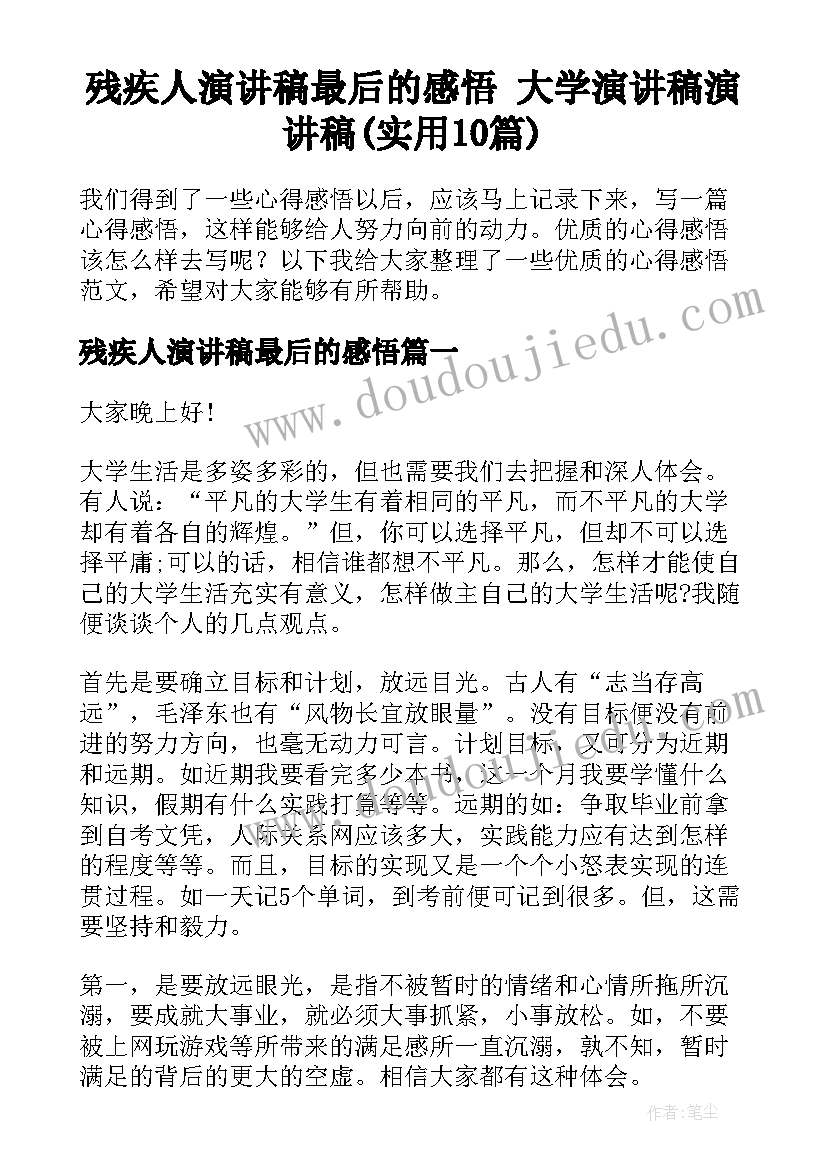 残疾人演讲稿最后的感悟 大学演讲稿演讲稿(实用10篇)