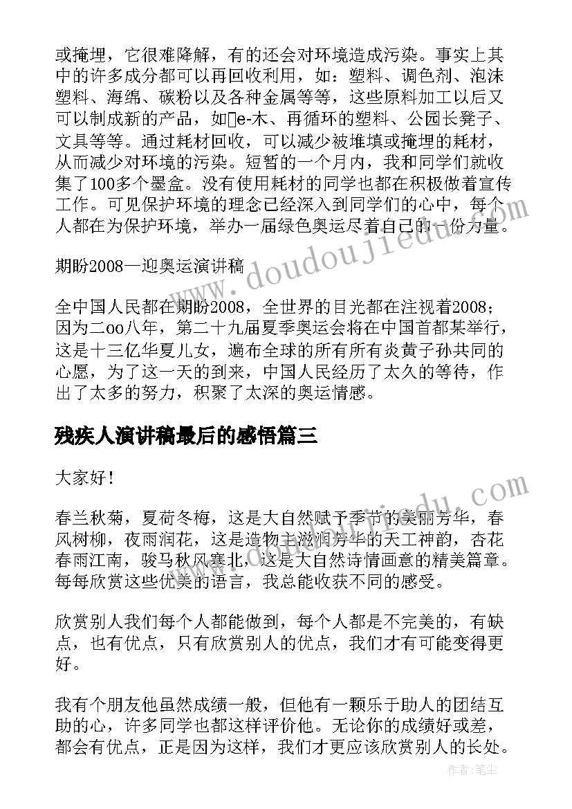 残疾人演讲稿最后的感悟 大学演讲稿演讲稿(实用10篇)