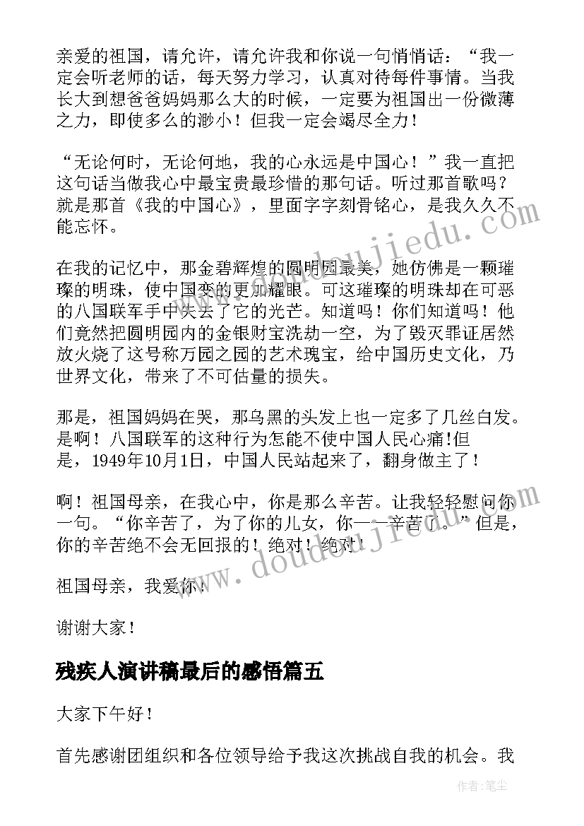 残疾人演讲稿最后的感悟 大学演讲稿演讲稿(实用10篇)