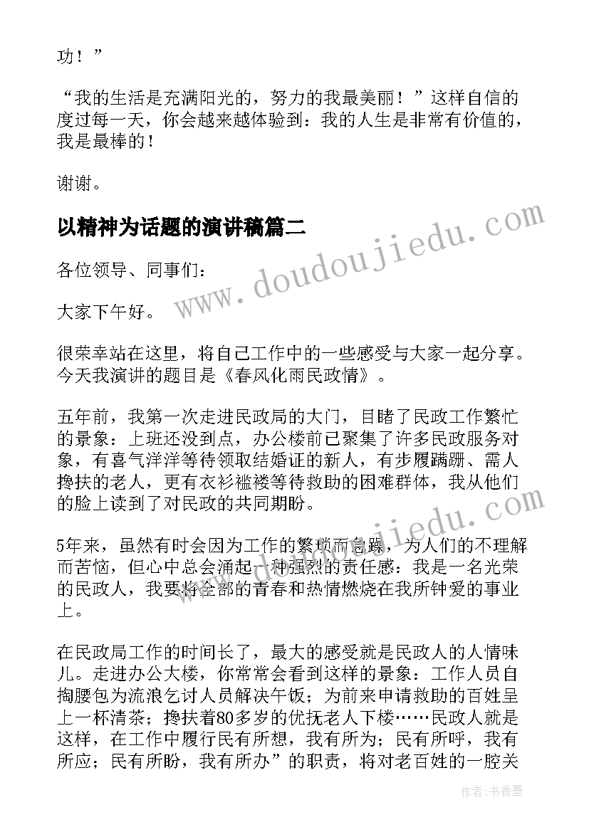 以精神为话题的演讲稿(模板5篇)