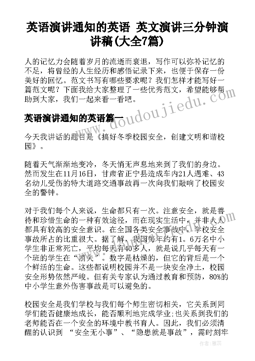 英语演讲通知的英语 英文演讲三分钟演讲稿(大全7篇)