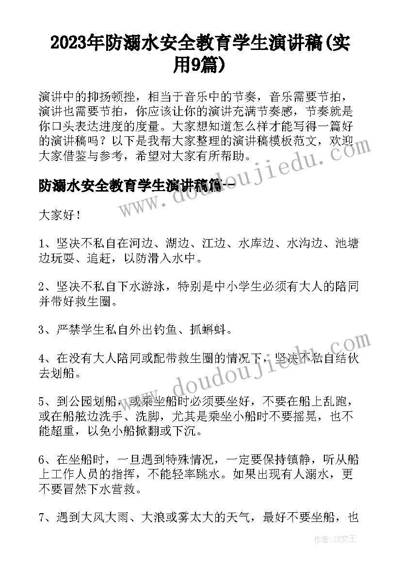 2023年防溺水安全教育学生演讲稿(实用9篇)