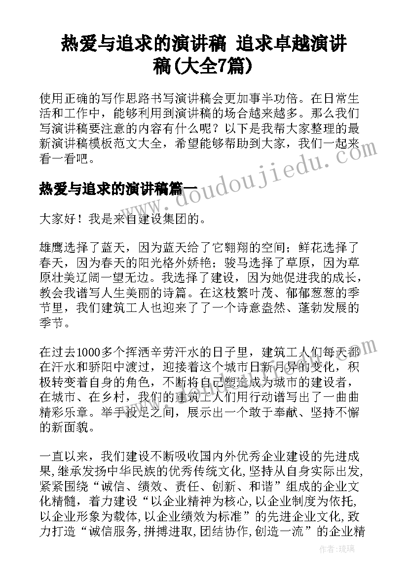 热爱与追求的演讲稿 追求卓越演讲稿(大全7篇)