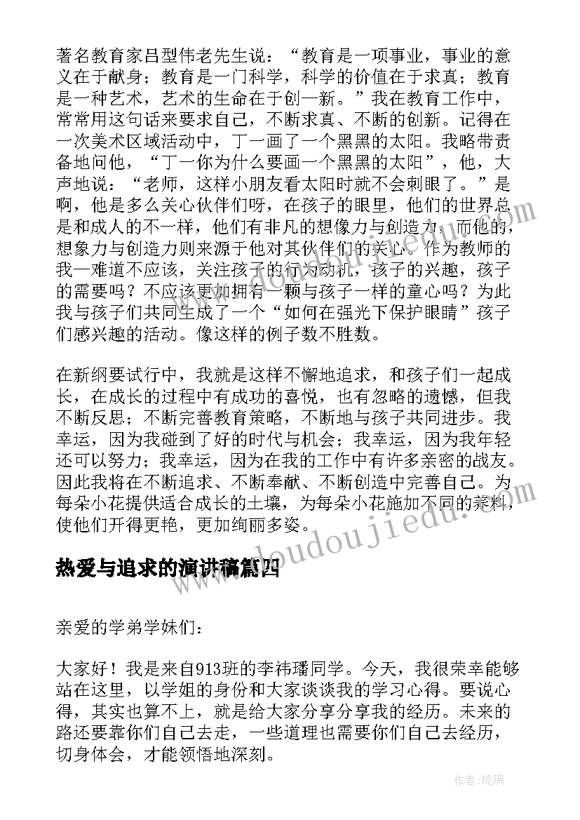 热爱与追求的演讲稿 追求卓越演讲稿(大全7篇)