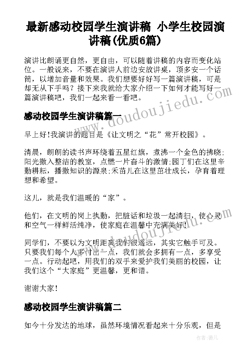 最新感动校园学生演讲稿 小学生校园演讲稿(优质6篇)