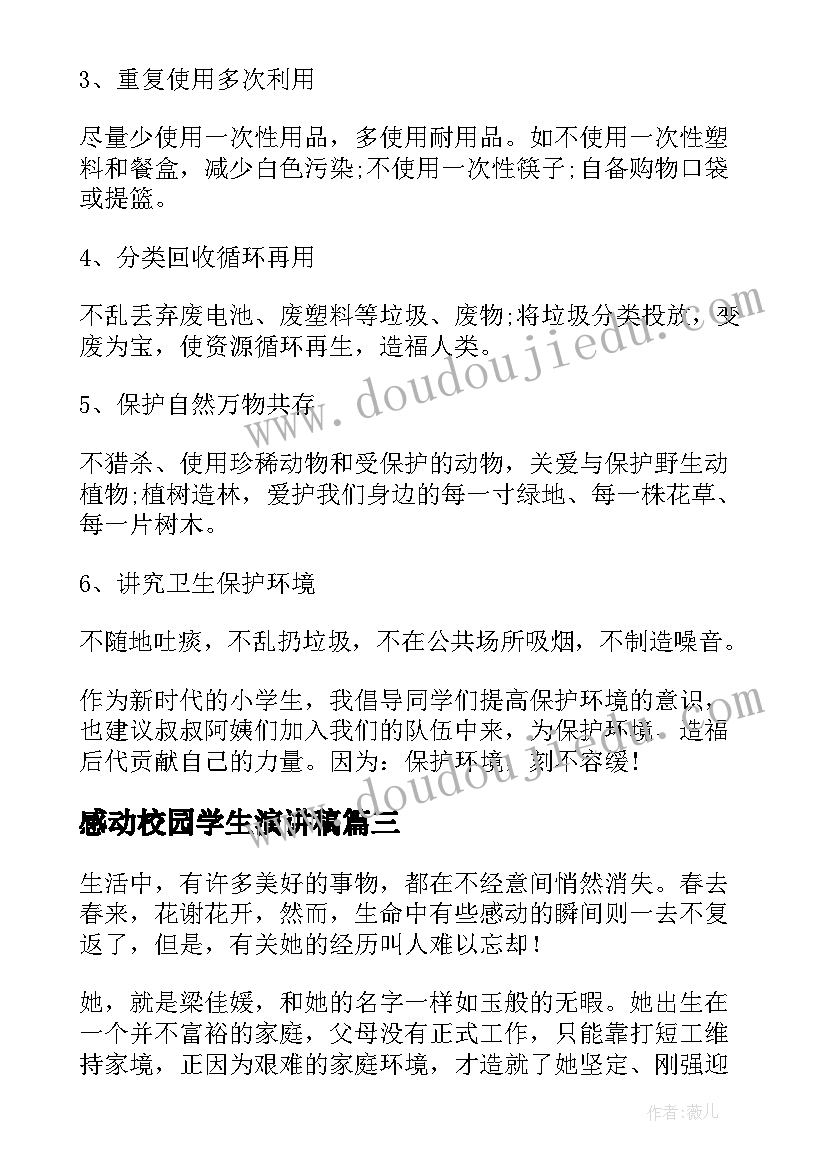 最新感动校园学生演讲稿 小学生校园演讲稿(优质6篇)