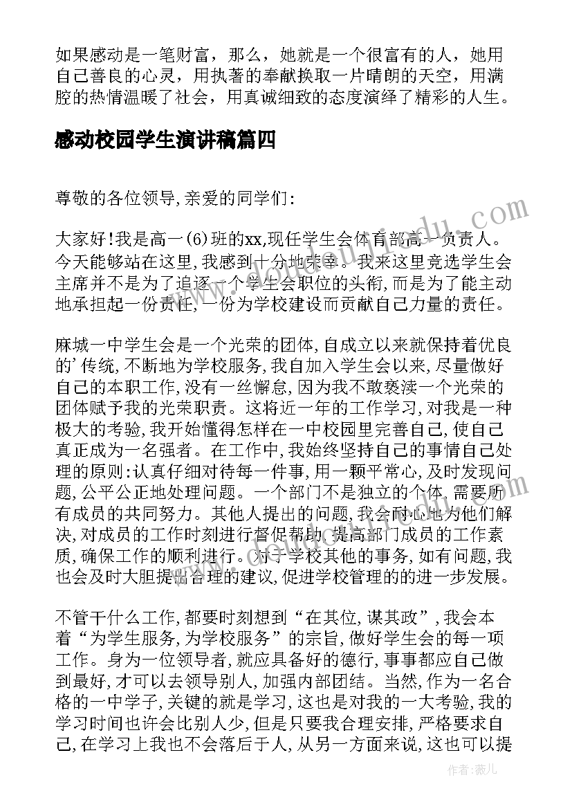 最新感动校园学生演讲稿 小学生校园演讲稿(优质6篇)