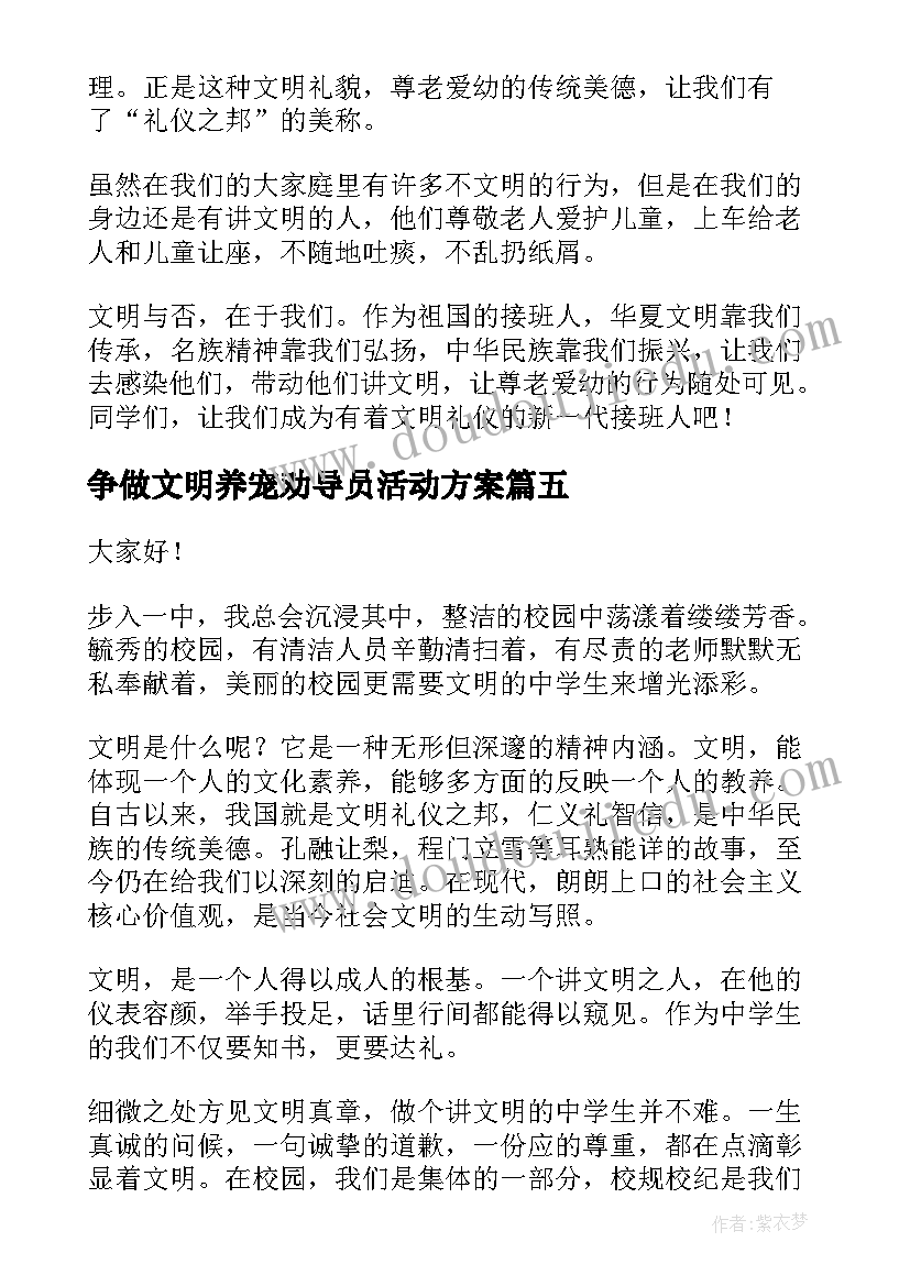 2023年争做文明养宠劝导员活动方案 争做文明学生演讲稿(优质9篇)