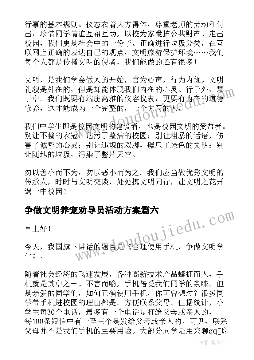 2023年争做文明养宠劝导员活动方案 争做文明学生演讲稿(优质9篇)