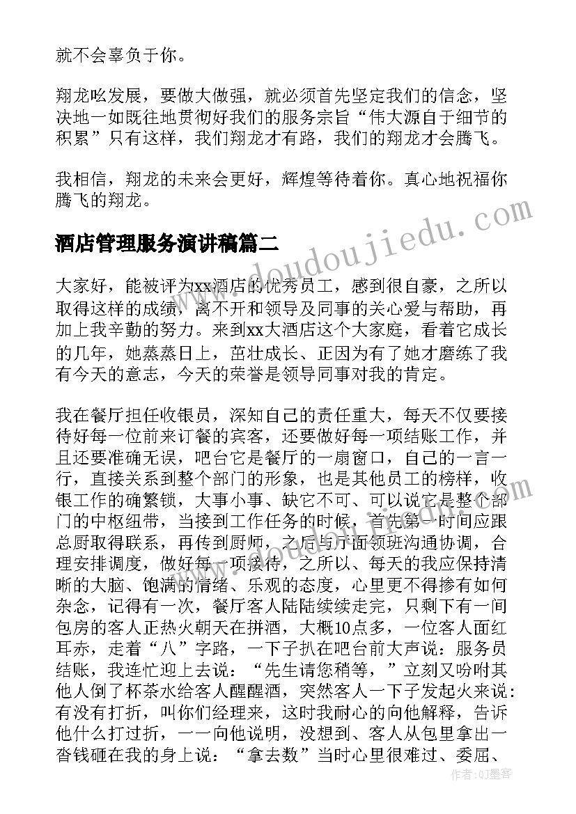 2023年酒店管理服务演讲稿(大全10篇)