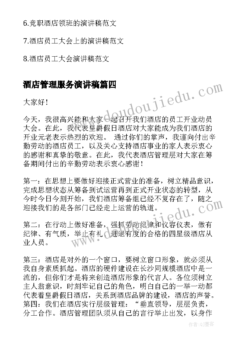 2023年酒店管理服务演讲稿(大全10篇)