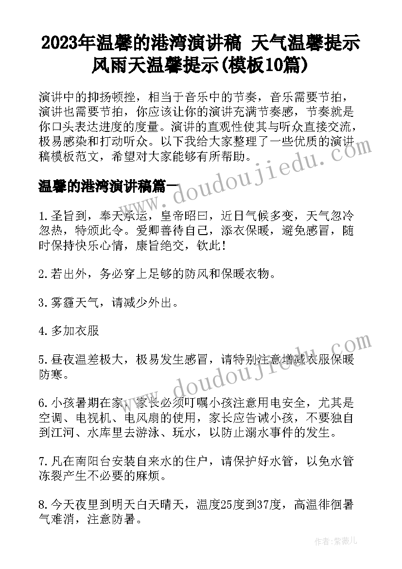 2023年温馨的港湾演讲稿 天气温馨提示风雨天温馨提示(模板10篇)