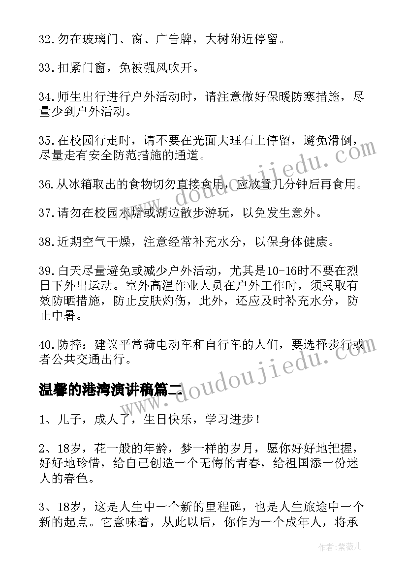 2023年温馨的港湾演讲稿 天气温馨提示风雨天温馨提示(模板10篇)