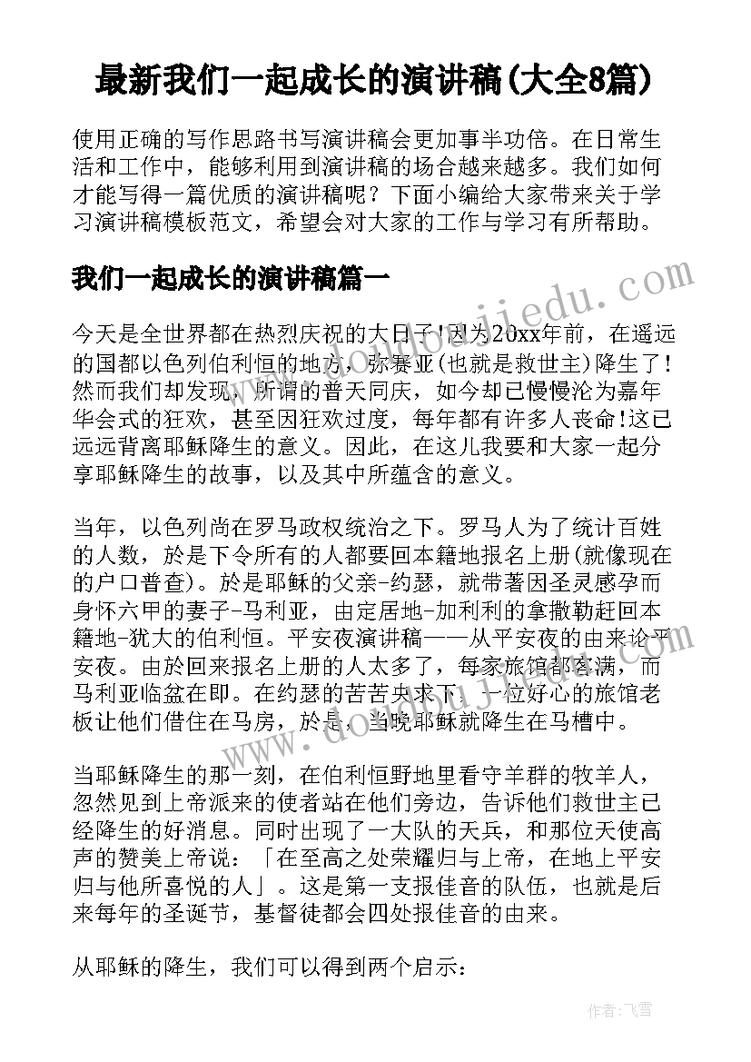 最新我们一起成长的演讲稿(大全8篇)