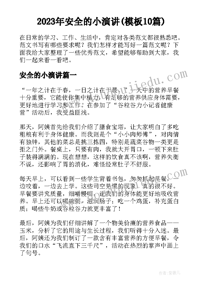 2023年安全的小演讲(模板10篇)